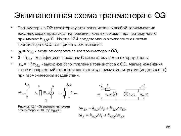 Эквивалентная схема транзистора с ОЭ • Транзисторы с ОЭ характеризуются сравнительно слабой зависимостью входных