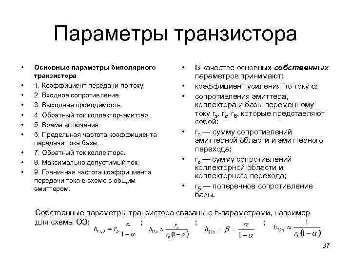 Параметры транзистора • • • Основные параметры биполярного транзистора 1. Коэффициент передачи по току.