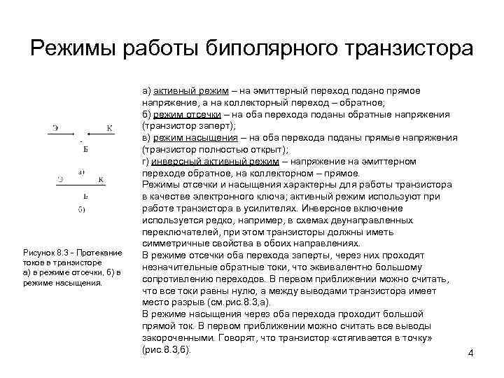 Режимы работы биполярного транзистора Рисунок 8. 3 - Протекание токов в транзисторе а) в