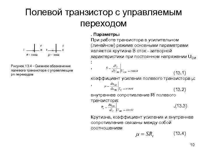 Режимы полевых транзисторов. Усиление на полевом транзисторе. Основной параметр транзистора. Коэффициент усиления полевого транзистора формула. Статический коэффициент усиления полевого транзистора.