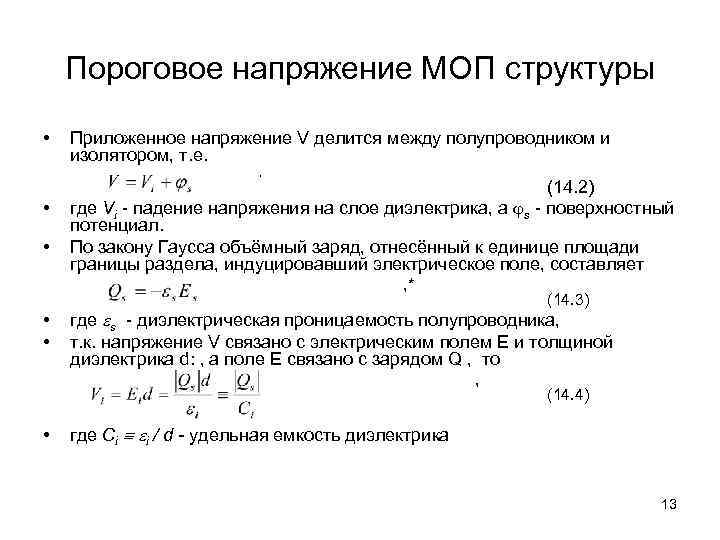 Пороговое напряжение МОП структуры • Приложенное напряжение V делится между полупроводником и изолятором, т.