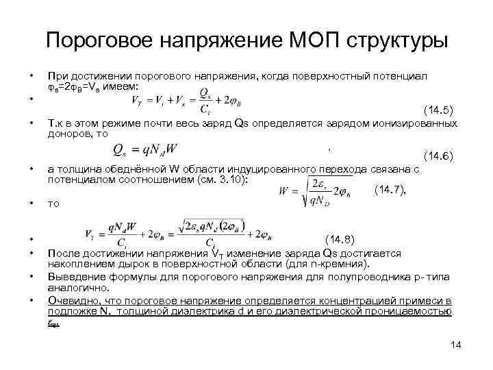 Поверхностный потенциал. Формула порогового напряжения МОП транзистора. Пороговое напряжение затвора полевого транзистора. Коэффициент усиления полевого транзистора формула. Пороговое напряжение полевого транзистора формула.