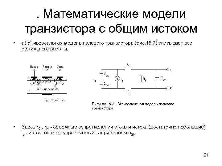 Режимы полевых транзисторов. Эквивалентная модель полевого транзистора. Полевые транзисторы с управляющим гетеропереходом. Упрощенная модель полевого транзистора. Математическая модель транзистора.