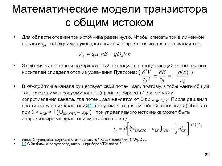 Математические модели транзистора с общим истоком • Для области отсечки ток источника равен нулю.