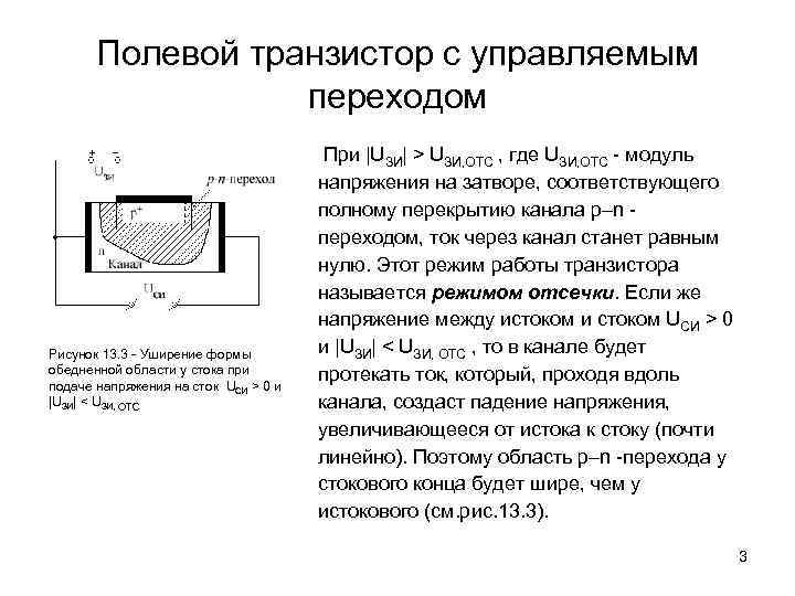 Полевой транзистор с управляемым переходом Рисунок 13. 3 - Уширение формы обедненной области у