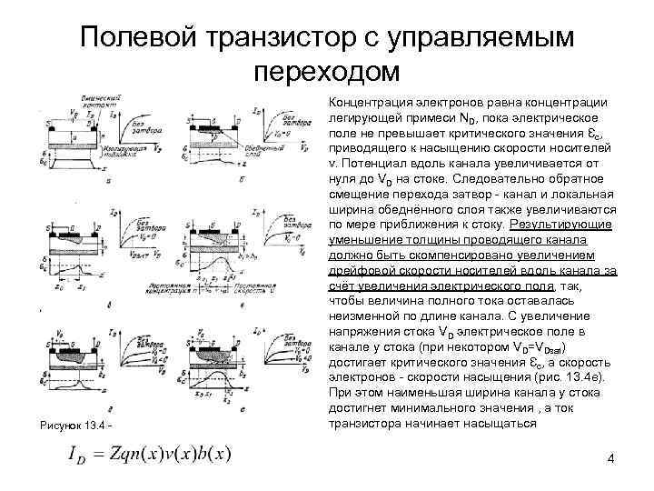 Полевой транзистор с управляемым переходом Рисунок 13. 4 - Концентрация электронов равна концентрации легирующей