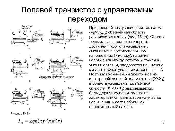 Полевой транзистор с управляемым переходом При дальнейшем увеличении тока стока (VD>VD sat) обеднённая область