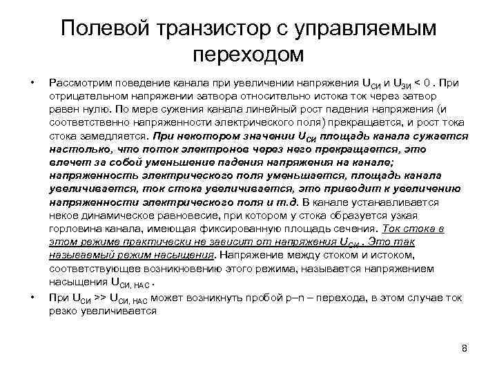 Полевой транзистор с управляемым переходом • • Рассмотрим поведение канала при увеличении напряжения UСИ