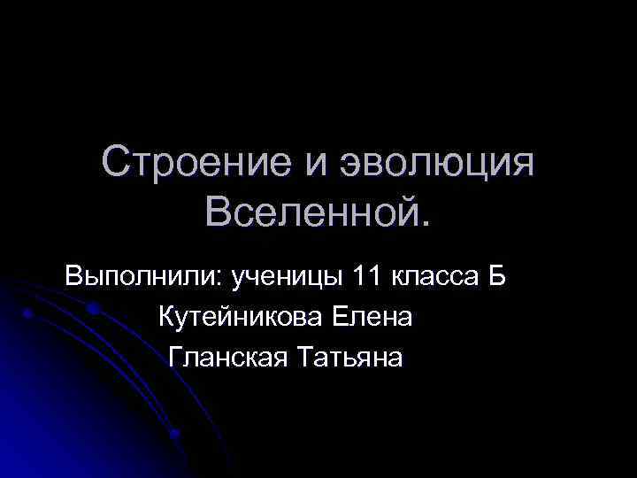 Строение и эволюция вселенной презентация 11 класс