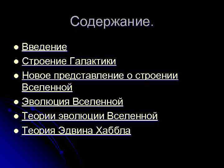 Содержание. Введение l Строение Галактики l Новое представление о строении Вселенной l Эволюция Вселенной