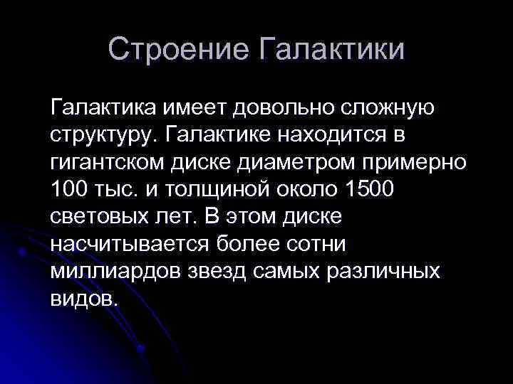 Строение Галактики Галактика имеет довольно сложную структуру. Галактике находится в гигантском диске диаметром примерно