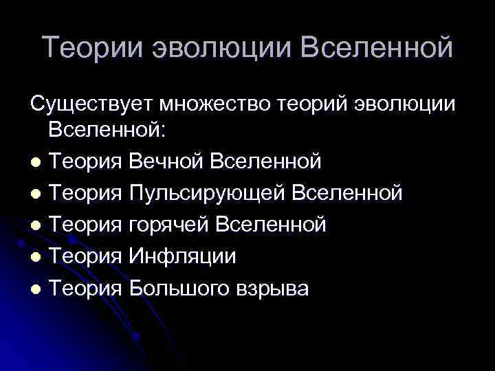 Теории эволюции Вселенной Существует множество теорий эволюции Вселенной: l Теория Вечной Вселенной l Теория