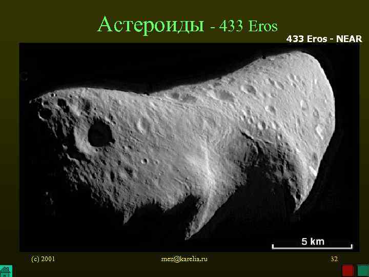 Астероиды - 433 Eros (c) 2001 mez@karelia. ru 433 Eros - NEAR 32 