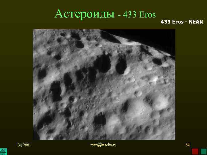 Астероиды - 433 Eros (c) 2001 mez@karelia. ru 433 Eros - NEAR 34 