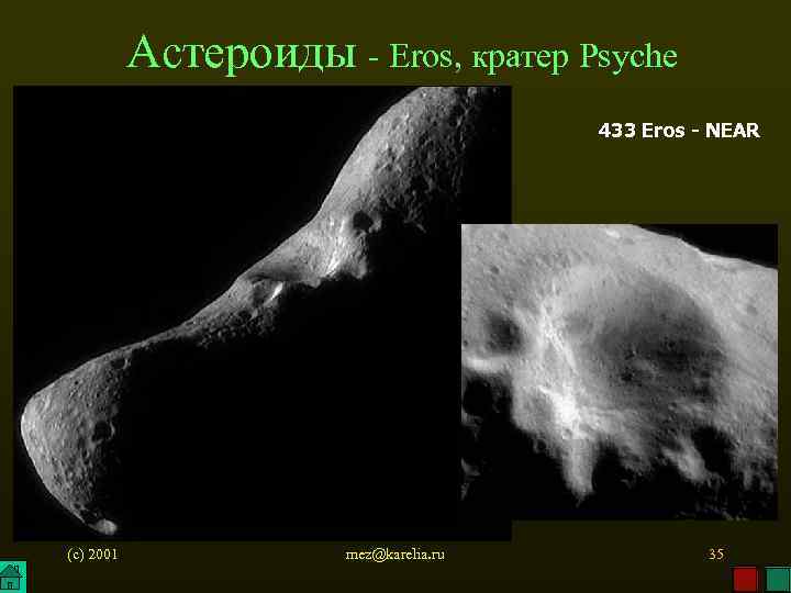 Астероиды - Eros, кратер Psyche 433 Eros - NEAR (c) 2001 mez@karelia. ru 35
