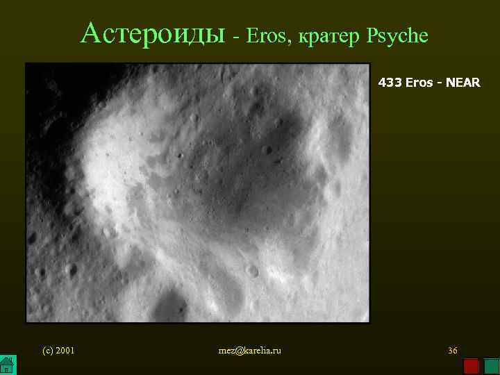 Астероиды - Eros, кратер Psyche 433 Eros - NEAR (c) 2001 mez@karelia. ru 36
