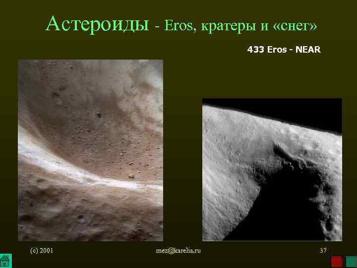 Астероиды - Eros, кратеры и «снег» 433 Eros - NEAR (c) 2001 mez@karelia. ru