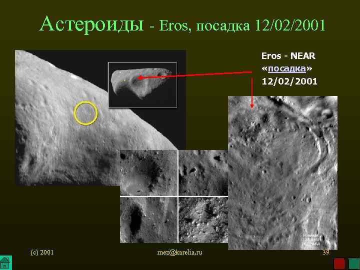 Астероиды - Eros, посадка 12/02/2001 Eros - NEAR «посадка» 12/02/2001 (c) 2001 mez@karelia. ru