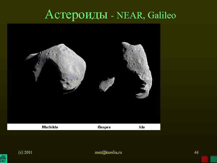 Астероиды - NEAR, Galileo (c) 2001 mez@karelia. ru 46 
