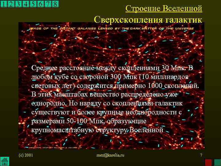 1 2 3 4 5 6 7 8 Строение Вселенной Сверхскопления галактик Среднее расстояние
