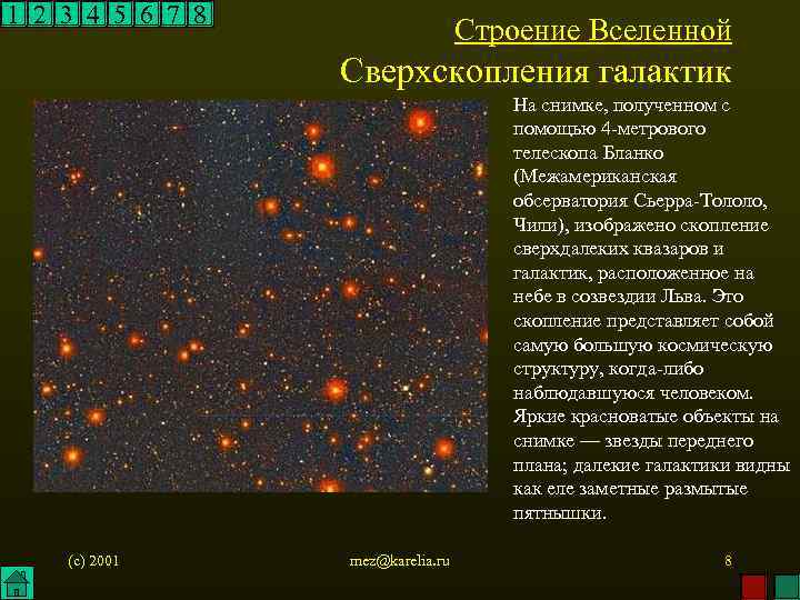 1 2 3 4 5 6 7 8 Строение Вселенной Сверхскопления галактик На снимке,