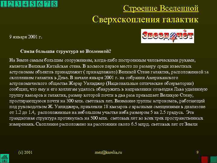 1 2 3 4 5 6 7 8 Строение Вселенной Сверхскопления галактик 9 января