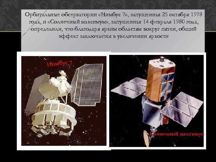 Орбитальные обсерватории «Нимбус 7» , запущенная 25 октября 1978 года, и «Солнечный максимум» ,