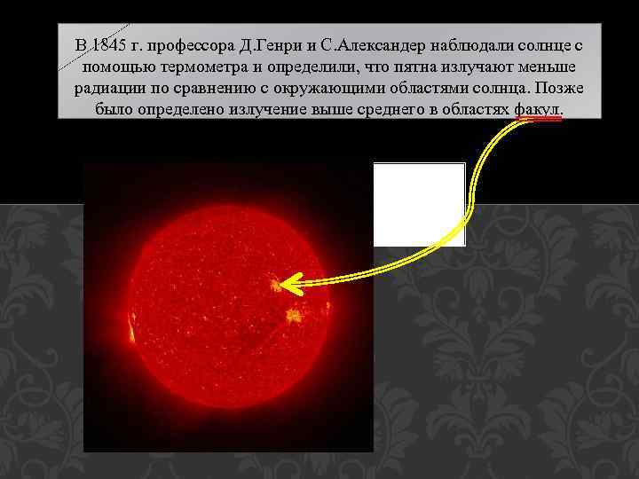 В 1845 г. профессора Д. Генри и С. Александер наблюдали солнце с помощью термометра