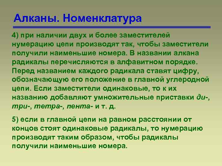 Алканы. Номенклатура 4) при наличии двух и более заместителей нумерацию цепи производят так, чтобы