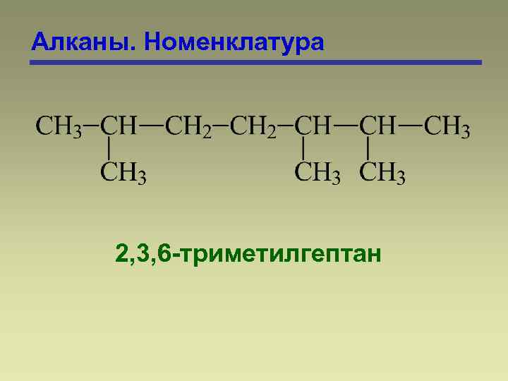 Алканы. Номенклатура 2, 3, 6 -триметилгептан 