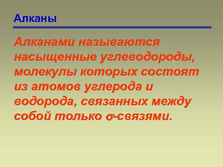 Алканы Алканами называются насыщенные углеводороды, молекулы которых состоят из атомов углерода и водорода, связанных
