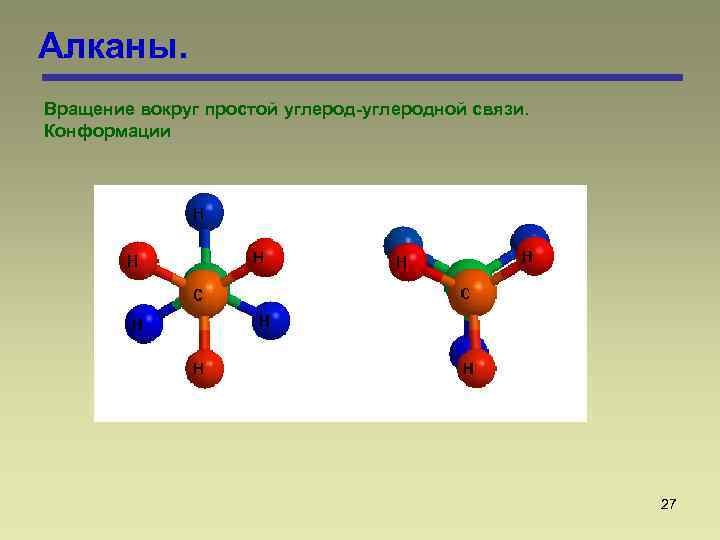 Алканы 1 2