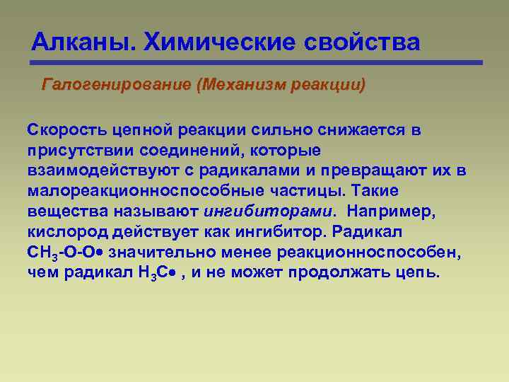 Алканы. Химические свойства Галогенирование (Механизм реакции) Скорость цепной реакции сильно снижается в присутствии соединений,