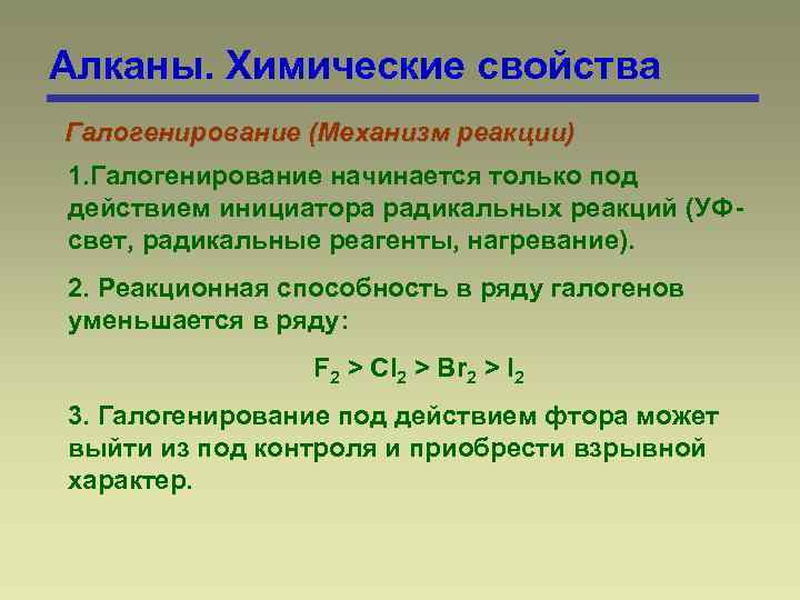 Алканы. Химические свойства Галогенирование (Механизм реакции) 1. Галогенирование начинается только под действием инициатора радикальных