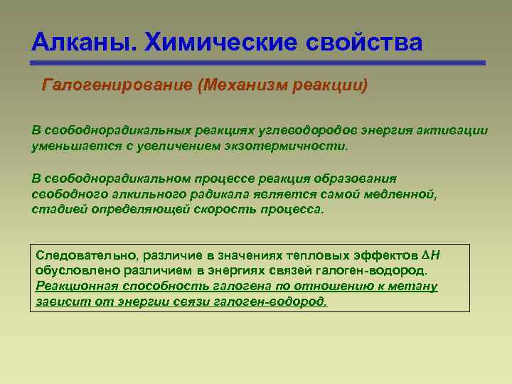 Алканы. Химические свойства Галогенирование (Механизм реакции) В свободнорадикальных реакциях углеводородов энергия активации уменьшается с