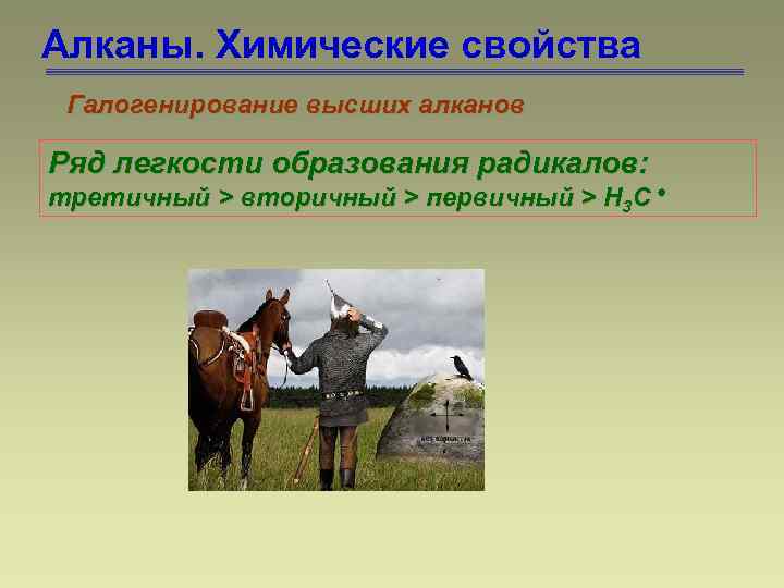 Алканы. Химические свойства Галогенирование высших алканов Ряд легкости образования радикалов: третичный > вторичный >