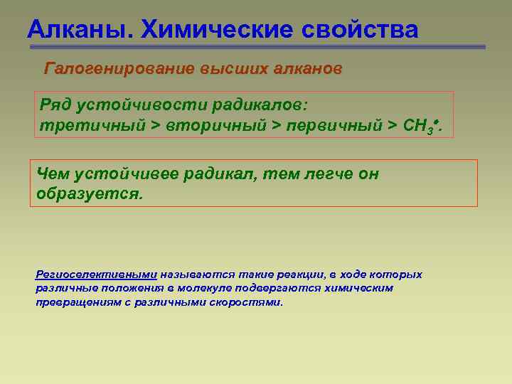 Алканы. Химические свойства Галогенирование высших алканов Ряд устойчивости радикалов: третичный > вторичный > первичный