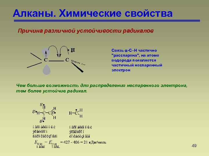 Алканы. Химические свойства Причина различной устойчивости радикалов . . H C C Связь -C–H