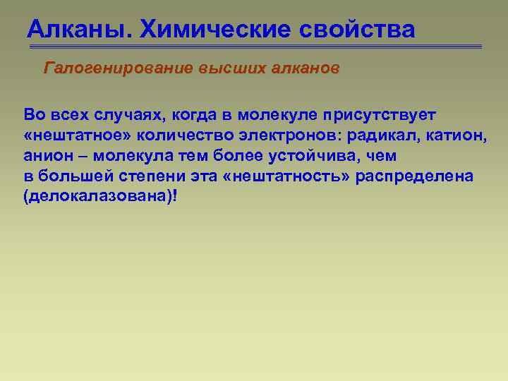 Алканы. Химические свойства Галогенирование высших алканов Во всех случаях, когда в молекуле присутствует «нештатное»