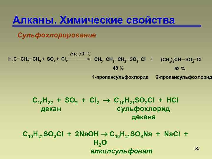 Алканы. Химические свойства Сульфохлорирование С 10 H 22 + SO 2 + Cl 2