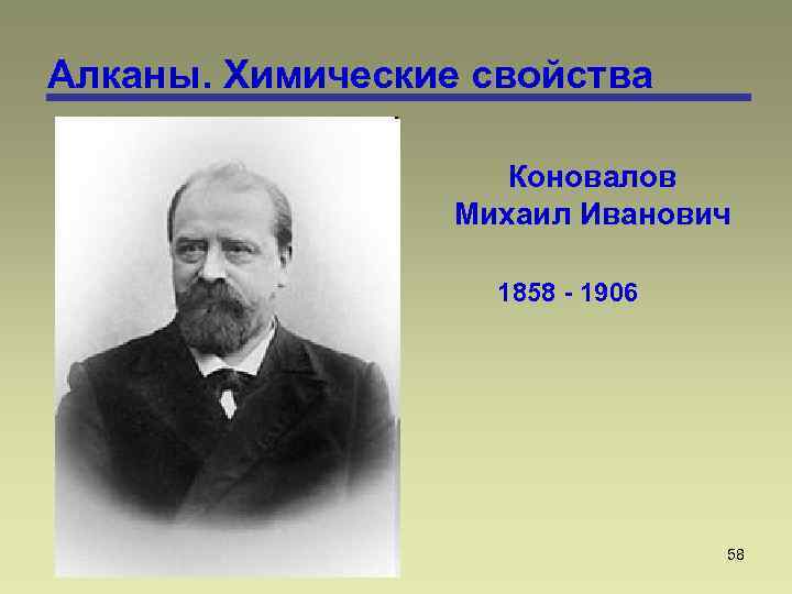 Алканы. Химические свойства Коновалов Михаил Иванович 1858 - 1906 58 