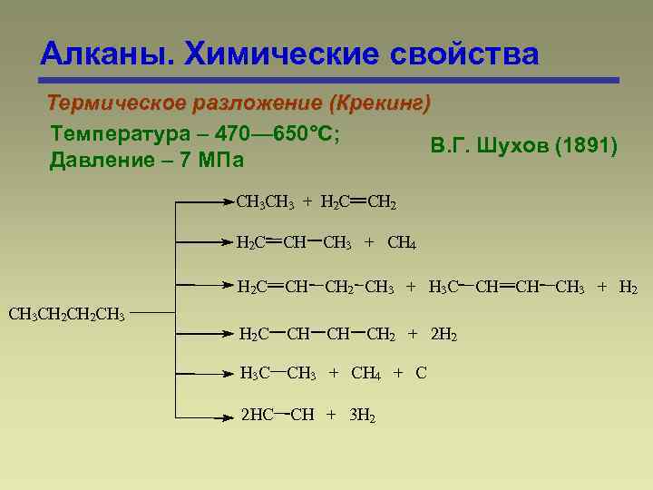 Алканы. Химические свойства Термическое разложение (Крекинг) Температура – 470— 650°С; В. Г. Шухов (1891)