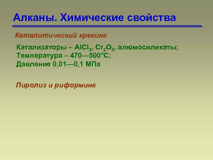 Алканы. Химические свойства Каталитический крекинг Катализаторы – Аl. Сl 3, Сr 2 О 3,