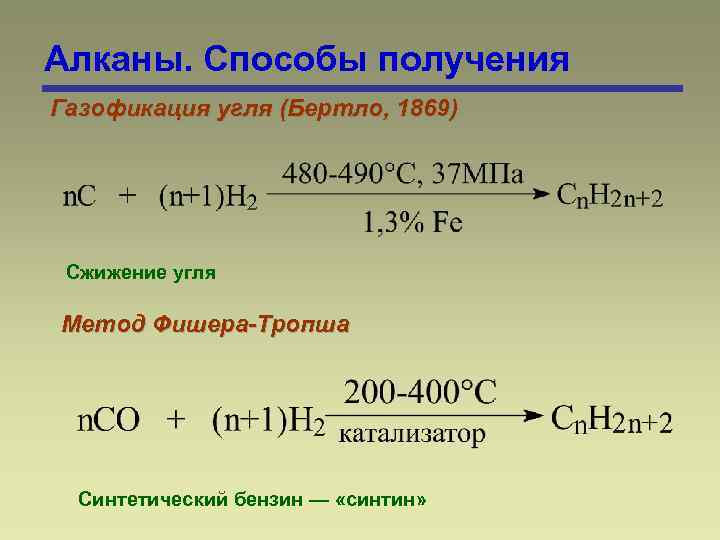 Алканы. Способы получения Газофикация угля (Бертло, 1869) Сжижение угля Метод Фишера-Тропша Синтетический бензин —