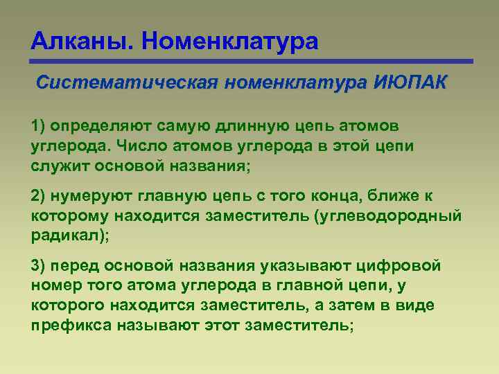 Алканы. Номенклатура Систематическая номенклатура ИЮПАК 1) определяют самую длинную цепь атомов углерода. Число атомов
