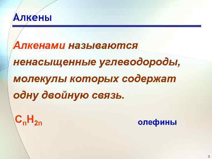 Алкены Алкенами называются ненасыщенные углеводороды, молекулы которых содержат одну двойную связь. Сn. Н 2