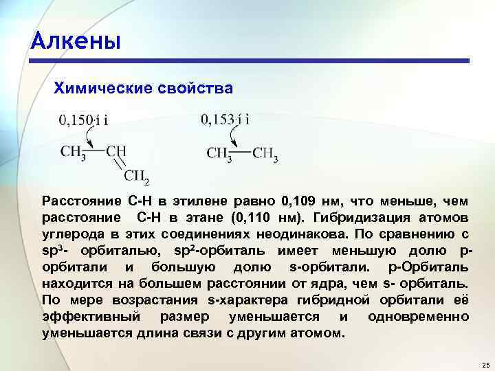 Алкены Химические свойства Расстояние С-Н в этилене равно 0, 109 нм, что меньше, чем