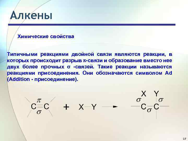 Алкены Химические свойства Типичными реакциями двойной связи являются реакции, в которых происходит разрыв -связи