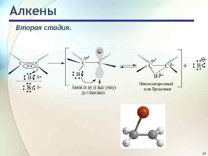 Алкены Вторая стадия. 39 