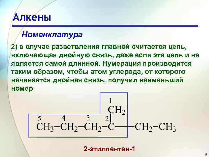 Алкены Номенклатура 2) в случае разветвления главной считается цепь, включающая двойную связь, даже если